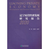 辽宁民营经济发展研究报告（2020）
