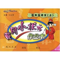 黄冈小状元作业本-四年级语文(上)(语文S版)
