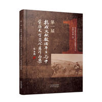 第一届“抗战文献数据平台与中学历史学习”优秀作品集