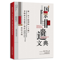 国际非遗文典：第一至十届国际（上海）非物质文化遗产保护论坛文选