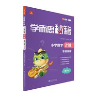 学而思秘籍小学数学计算专项突破（四年级）（2022）4年级