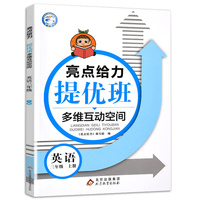 亮点给力提优班多维互动空间三年级英语上册译林版小学3年级阶梯作业书本练习册思维拓展专项训练