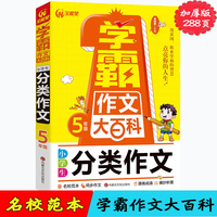 学霸作文大百科.小学生分类作文.5年级