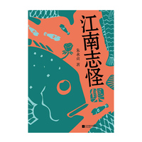 江南志怪集
