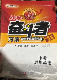 中考全程备考方略 思想品德