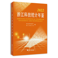 2022浙江科技统计年鉴
