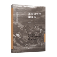 雷海宗史学论文选（南开大学世界古史论丛）