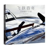 飞跃百年：百架最佳飞行器