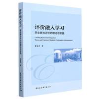 评价融入学习：学生参与评价的理论与实践