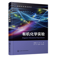 有机化学实验(胡富强)
