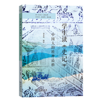 学生读《史记》：中国人的精神品格  学生读史记 识人物 铸品格