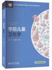 学前儿童卫生学