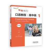 体验汉语口语教程·准中级1（第2版）