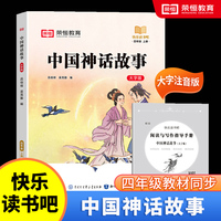 快乐读书吧 四年级上册大字注音版全彩插图版中国神话故事小学生老师推荐课外阅读人教版语文教材同步