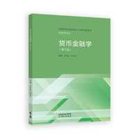 货币金融学（第三版）