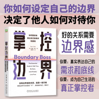 掌控边界：如何真实地表达自己的需求和底线     （美）特里·科尔