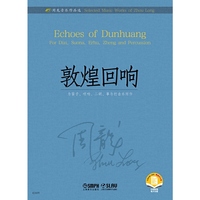 周龙音乐作品选--敦煌回响 扫码赠曲目分谱