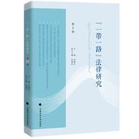 《“一带一路”法律研究》第8卷