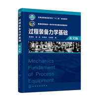 Mechanics Fundament of Process Equipment 过程装备力学基础（朱孝钦）（英文版）