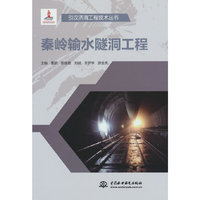 秦岭输水隧洞工程（引汉济渭工程技术丛书）