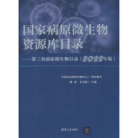 国家病原微生物资源库目录