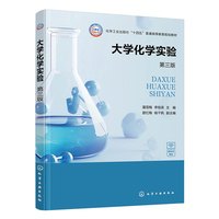大学化学实验(第三版)