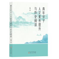 青年学子人文素养提升与历史阅读