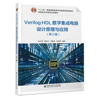 Verilog HDL数字集成电路设计原理与应用(第三版)