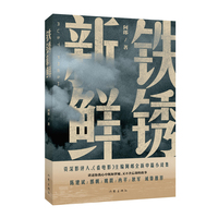 铁锈新鲜（陈建斌、郭帆、姚晨、冉平、耿军诚挚推荐，资深影评人、《看电影》主编阿郎全新中篇小说集）