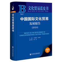 文化贸易蓝皮书:中国国际文化贸易发展报告（2024）