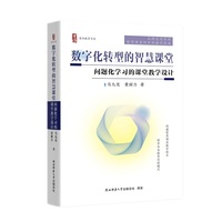 数字化转型的智慧课堂——问题化学习的课堂教学设计
