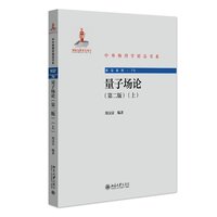 量子场论(第二版)(上) 中外物理学精品书系