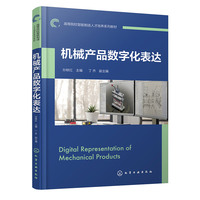 机械产品数字化表达（孙轶红）