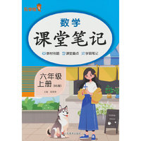 2025秋乐学熊数学课堂笔记·六年级·上册（BS版）