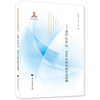 建设高质量社会保障制度——面向2035年、2050年的中国社会保障
