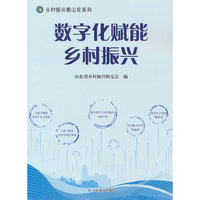 数字化赋能乡村振兴（乡村振兴看山东系列）