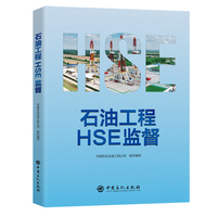 石油工程HSE监督    石油工程HSE监督人员的工具书
