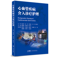 心血管疾病介入诊疗护理 心血管疾病护理 介入性治疗方法 心血管外科手术疗法 心血管介入手术术前术中术后护理 并发症预见性观察及处理 广东科技