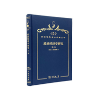 政治经济学研究 第一卷（120年珍藏本）