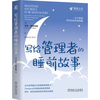 写给管理者的睡前故事    [加]亨利·明茨伯格