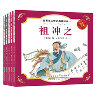 世界名人传记典藏绘本-科学大家（全5册）