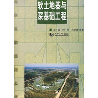 软土地基与深基础工程