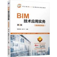 BIM技术应用实务 第2版    欧阳彬生 应仁仁