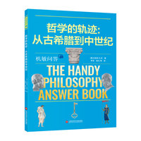 机敏问答：哲学的轨迹：从古希腊到中世纪