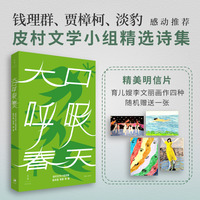 大口呼吸春天（钱理群、贾樟柯、淡豹推荐，皮村文学小组诗集，普通人的命运绝唱）