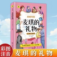 从小爱悦读-彩图注音版 麦琪的礼物 欧亨利短篇小说集小学生三年级四年级五六年级课外书籍山东美术出版社青少年无障碍阅读名著世界经典儿童文学奖