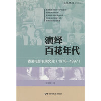 演绎百花年代：香港电影表演文化（1978-1997）