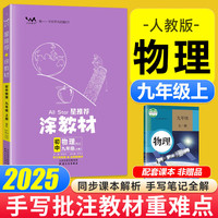 2025秋星推荐涂教材九年级上册物理人教版 初中9年级教材同步全解文脉星推荐备课手迹