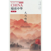 漫读中华:民间传说(第二版)