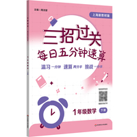 三招过关（上海新教材版）：每日五分钟速算 一年级数学（下册）